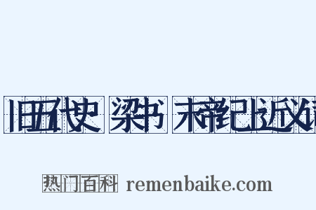 旧五代史·梁书·末帝纪上近义词是什么意思的图片
